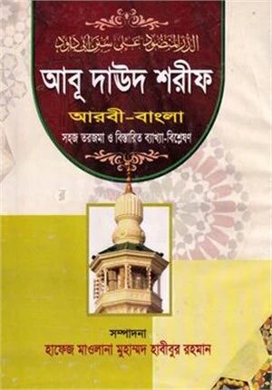 আবূ দাউদ শরীফ (আওয়াল) জামাত