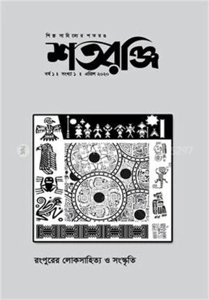 শতরঞ্জি