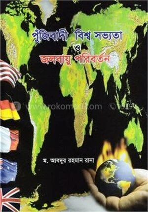 পুঁজিবাদী বিশ্ব সভ্যতা ও জলবায়ু পরিবর্তন