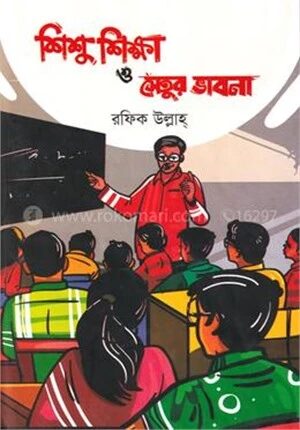 শিশু শিক্ষা ও সেতুর ভাবনা