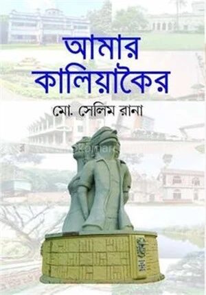 আমার কালিয়াকৈর