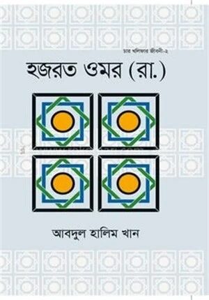 হযরত ওমর (রা.)