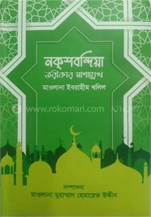 নকশবন্দিয়া তরীকার মাশায়েখ