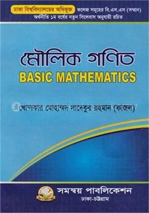 মৌলিক গণিত ঢাকা বিশ্ববিদ্যালয় অধিভূক্ত