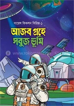 আজব গ্রহে সবুজ ভূমি