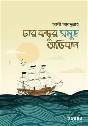 চার বন্ধুর সমুদ্র অভিযান