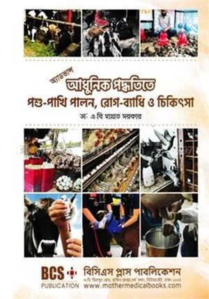অ্যাডভান্স আধুনিক পদ্ধতিতে পশু