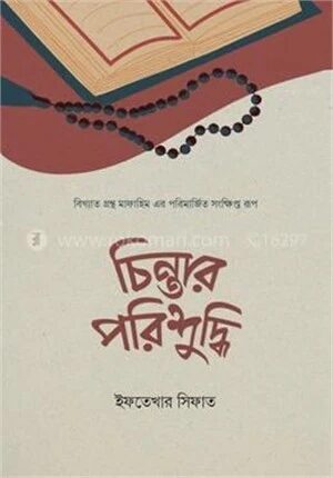 চিন্তার পরিশুদ্ধি
