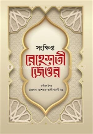 সংক্ষিপ্ত বেহেশতী জেওর