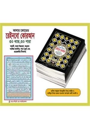 কালারকোডেড রেইনবো কোরআন ৩০ খণ্ডে ৩০ পারা,৭ রঙের তাজবীদ কালার কোডেড