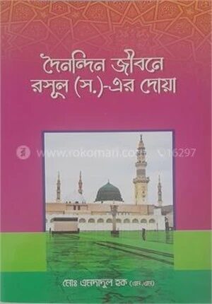 দৈনন্দিন জীবনে রাসূল (সা:) এর দোয়া