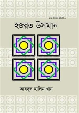 হযরত উসমান (রা.)