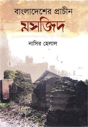 বাংলাদেশের প্রাচীন মসজিদ