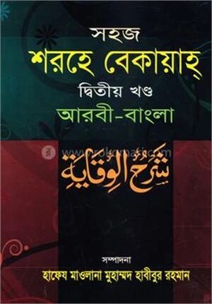 সহজ শরহে বেকায়াহ(আরবী-বাংলা) জামাত- শরহে বেকায়া - ২য় খন্ড