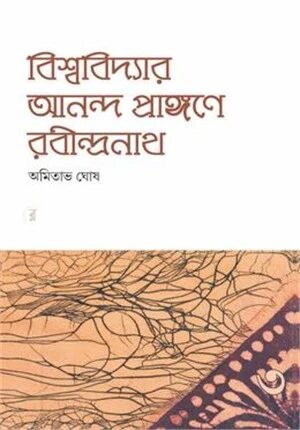 বিশ্ববিদ্যার আনন্দ প্রাঙ্গণে রাবীন্দ্রনাথ ৩