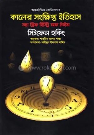 কালের সংক্ষিপ্ত ইতিহাস