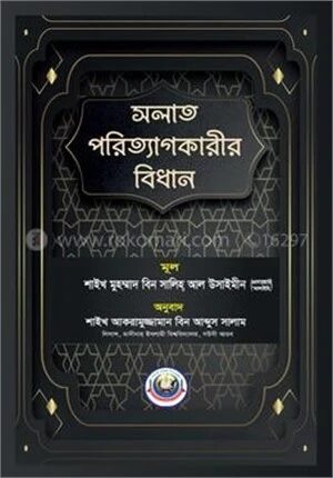 সলাত পরিত্যাগকারীর বিধান