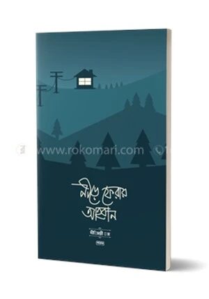 নীড়ে ফেরার আহবান