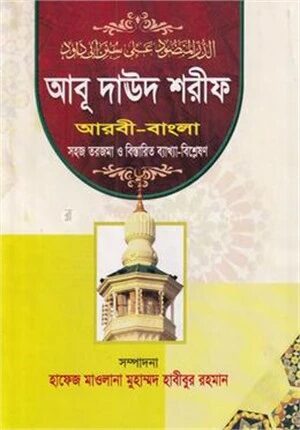 আবূ দাউদ শরীফ (ছানী) জামাত
