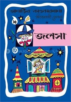 আনাড়ির কাণ্ডকারখানা ১৬