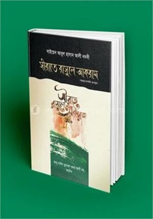 সীরাতে রাসুলে আকরাম সা.