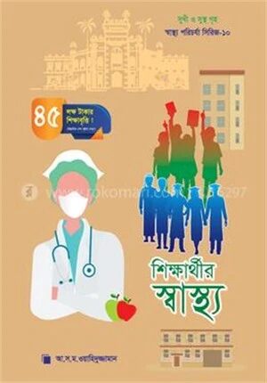 শিক্ষার্থীর স্বাস্থ্য