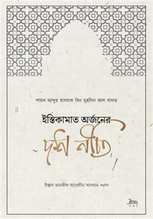 ইস্তিকামাত অর্জনের দশ নীতি