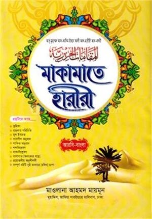 মাকামাতে হারীরী শরহে বেকায়া (আরবি - বাংলা)