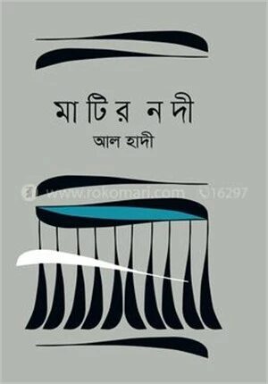 মাটির নদী