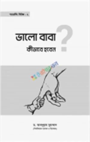 ভালো বাবা কীভাবে হবেন?