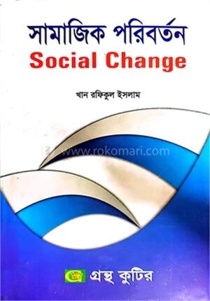 সামাজিক পরিবর্তন পাঠ্যবই (সমাজবিজ্ঞান)