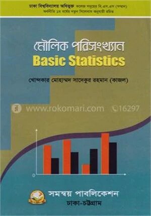 মৌলিক পরিসংখ্যান ঢাকা বিশ্ববিদ্যালয় অধিভূক্ত