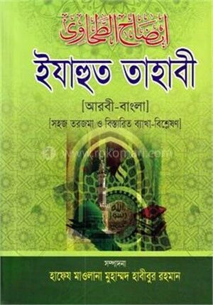 ইযাহুত তাহাবী (জামাত-তাকমীল) - ২য় খণ্ড