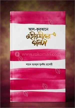 আল - কুরআনে মহীয়সীদের গল্প