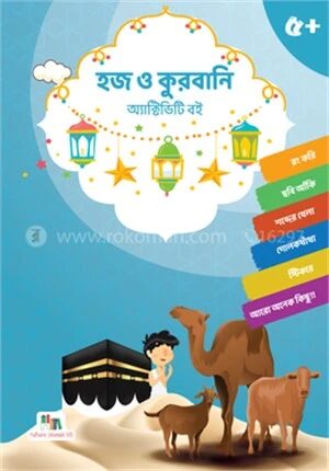 হজ ও কুরবানি অ্যাক্টিভিটি বই