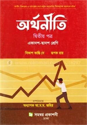 অর্থনীতি দ্বিতীয় পএ একাদশ