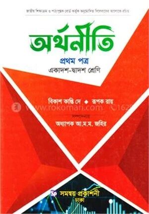 অর্থনীতি প্রথম পত্র একাদশ
