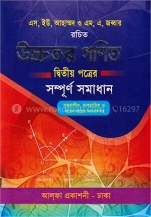 উচ্চতর গণিত