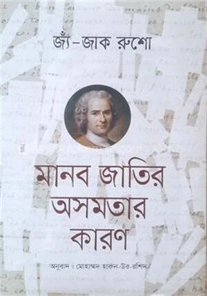 মানব জাতির অসমতার কারণ