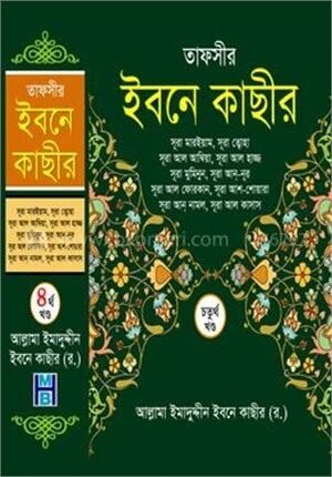 তাফসীর ইবনে কাছীর