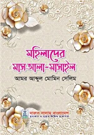 মহিলাদের মাসআলা