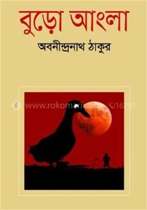 বুড়ো আংলা