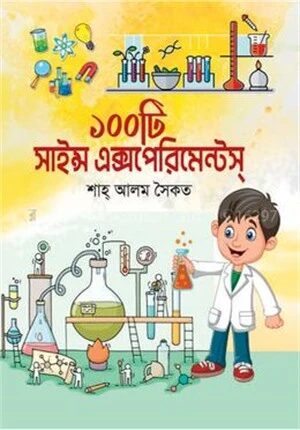 ১০০ টি সাইন্স এক্সপেরিমেন্ট
