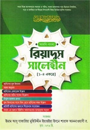 রিয়াদুস সালেহীন (১-৪ খণ্ড একত্রে শুধু বাংলা) - জামাত- জালালাইন