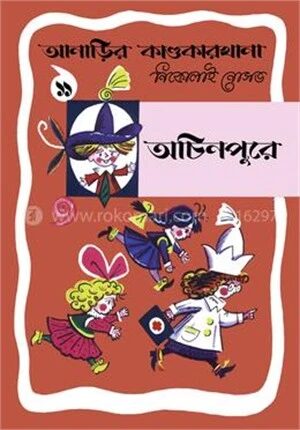 আনাড়ির কাণ্ডকারখানা ১১