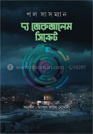 দ্য জেরুজালেম সিক্রেট