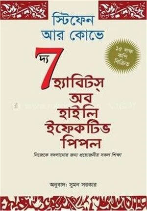 দ্য সেভেন হ্যাবিটস্ অব হাইলি ইফেকটিভ পিপল
