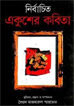 নির্বাচিত একুশের কবিতা