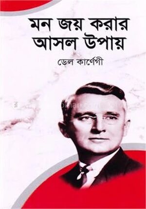 মন জয় করার আসল উপায়