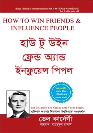 হাউ টু উইন ফ্রেন্ড অ্যান্ড ইনফ্লুয়েন্স পিপল